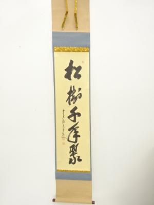 前大徳　大橋香林筆　「松樹千年翠」　一行書　肉筆紙本掛軸